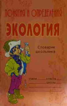 Книга Прядко К.А. Понятия и определения Экология Словарик школьника, 11-15448, Баград.рф